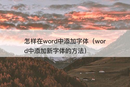 怎样在word中添加字体（word中添加新字体的方法） 